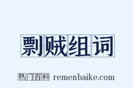 剽贼组词是什么意思的图片